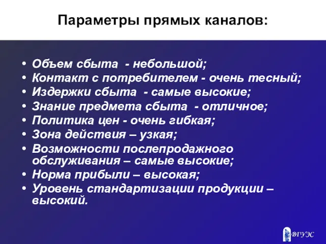 Параметры прямых каналов: Объем сбыта - небольшой; Контакт с потребителем - очень тесный;