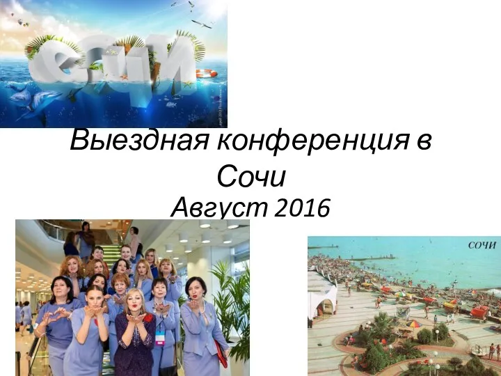 Выездная конференция в Сочи Август 2016