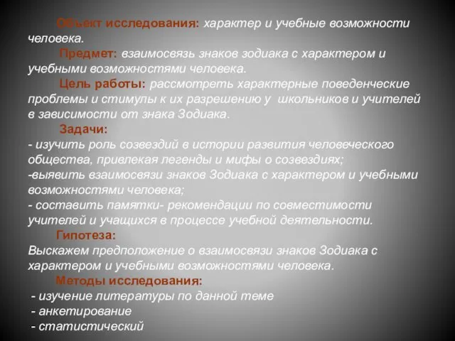 Объект исследования: характер и учебные возможности человека. Предмет: взаимосвязь знаков