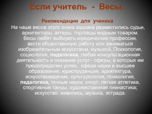 Если учитель - Весы… Рекомендации для ученика На чаше весов