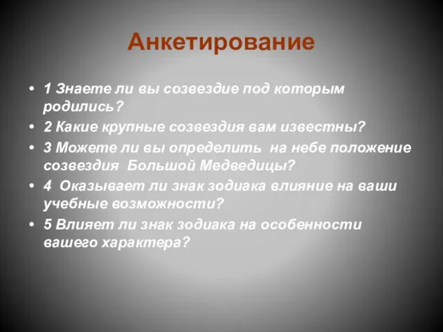 Анкетирование 1 Знаете ли вы созвездие под которым родились? 2