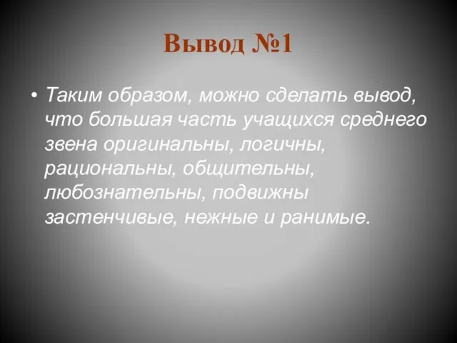 Вывод №1 Таким образом, можно сделать вывод, что большая часть