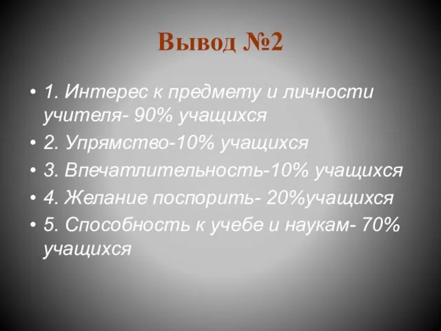 Вывод №2 1. Интерес к предмету и личности учителя- 90%