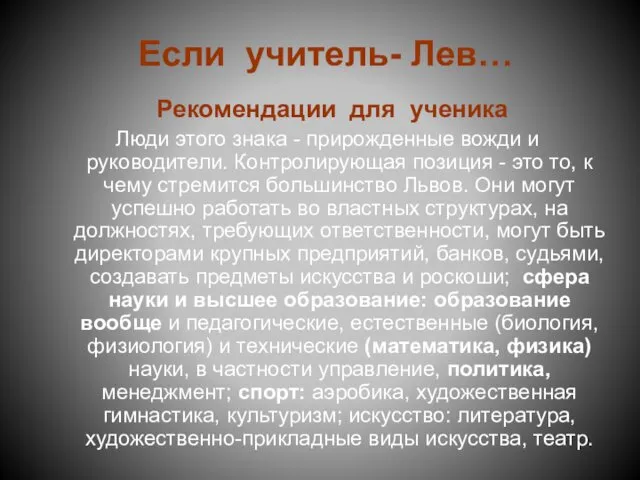 Если учитель- Лев… Рекомендации для ученика Люди этого знака -