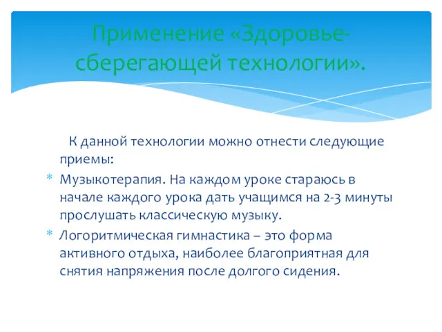 К данной технологии можно отнести следующие приемы: Музыкотерапия. На каждом