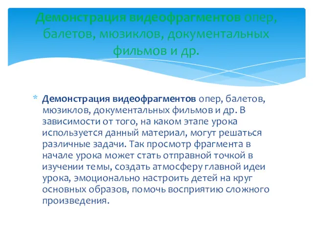 Демонстрация видеофрагментов опер, балетов, мюзиклов, документальных фильмов и др. В