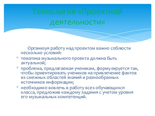 Организуя работу над проектом важно соблюсти несколько условий: тематика музыкального