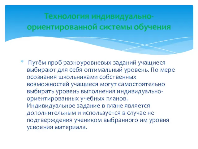 Путём проб разноуровневых заданий учащиеся выбирают для себя оптимальный уровень.