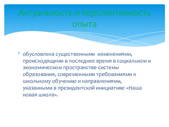 обусловлена существенными изменениями, происходящими в последнее время в социальном и