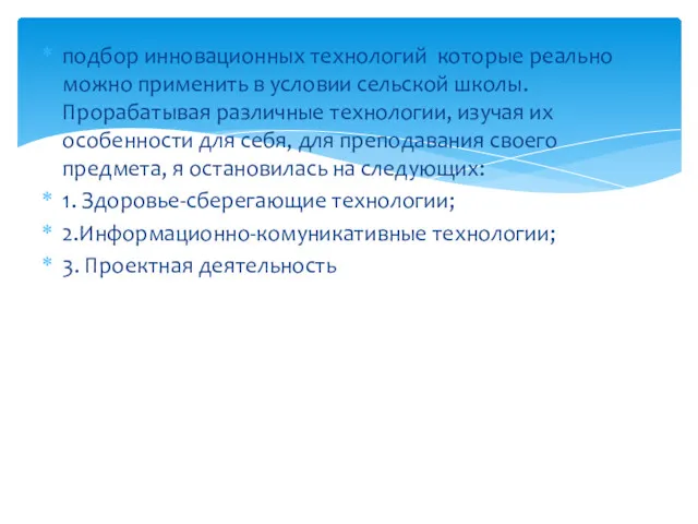 подбор инновационных технологий которые реально можно применить в условии сельской