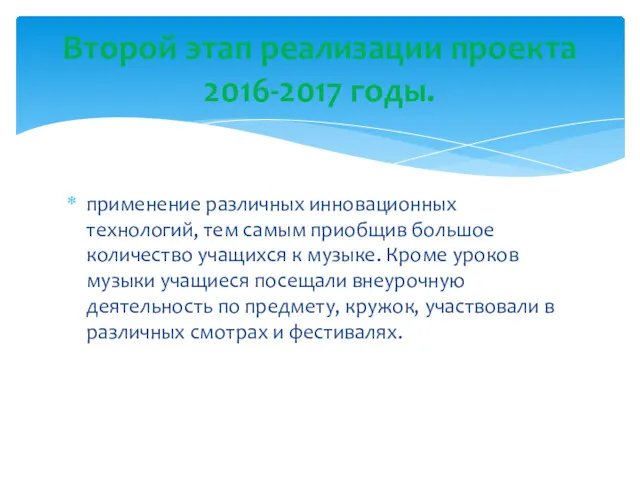 применение различных инновационных технологий, тем самым приобщив большое количество учащихся