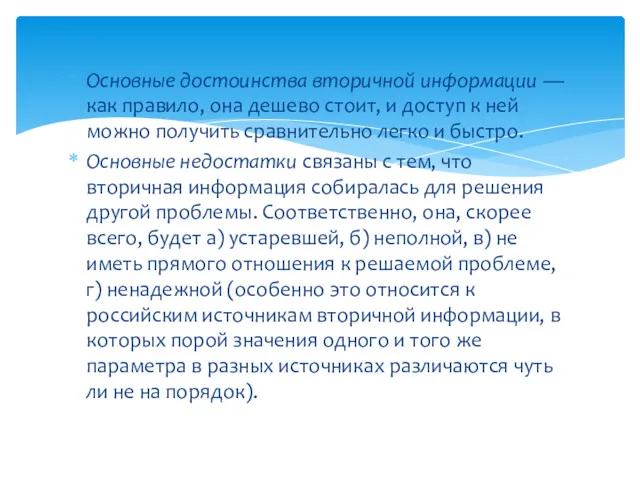 Основные достоинства вторичной информации — как правило, она дешево стоит,