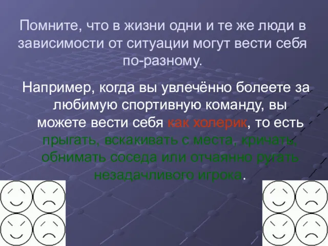 Помните, что в жизни одни и те же люди в