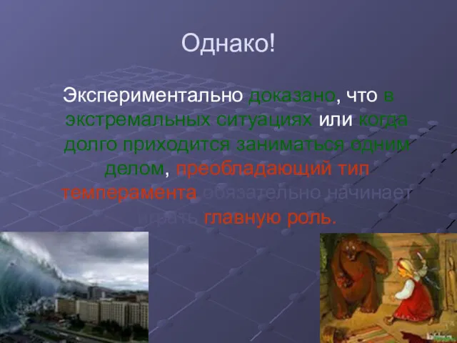 Однако! Экспериментально доказано, что в экстремальных ситуациях или когда долго