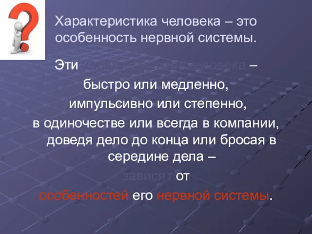 Характеристика человека – это особенность нервной системы. Эти характеристики человека