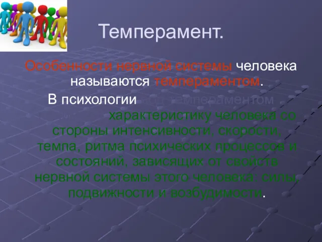 Темперамент. Особенности нервной системы человека называются темпераментом. В психологии под