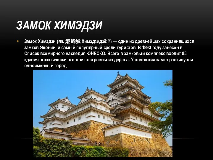 ЗАМОК ХИМЭДЗИ Замок Химэдзи (яп. 姫路城 Химэдзидзё:?) — один из древнейших сохранившихся замков