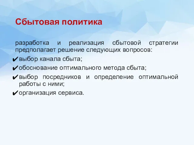 Сбытовая политика разработка и реализация сбытовой стратегии предполагает решение следующих