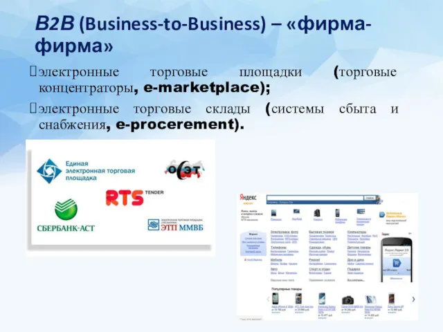 В2В (Business-to-Business) – «фирма-фирма» электронные торговые площадки (торговые концентраторы, e-marketplace);