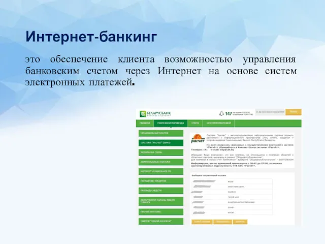 Интернет-банкинг это обеспечение клиента возможностью управления банковским счетом через Интернет на основе систем электронных платежей.