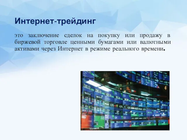 Интернет-трейдинг это заключение сделок на покупку или продажу в биржевой