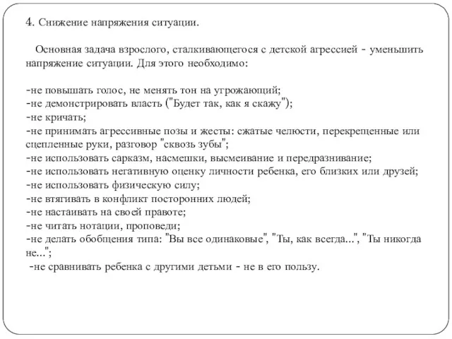 4. Снижение напряжения ситуации. Основная задача взрослого, сталкивающегося с детской