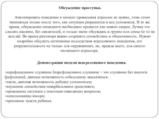 Обсуждение проступка. Анализировать поведение в момент проявления агрессии не нужно,