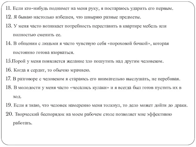 11. Если кто-нибудь поднимет на меня руку, я постараюсь ударить