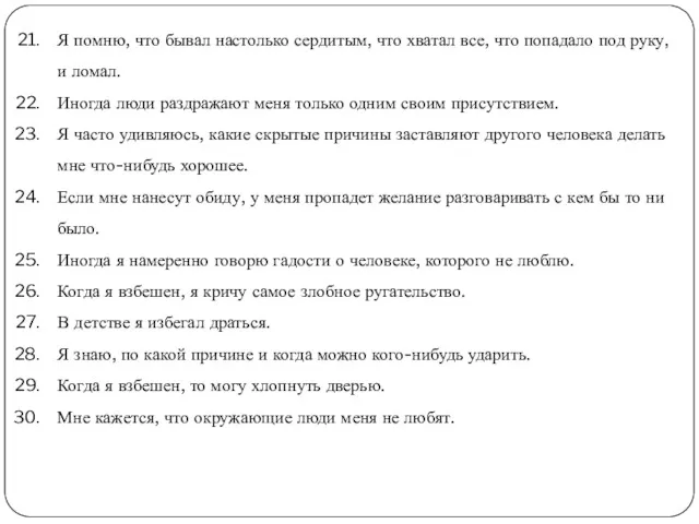 Я помню, что бывал настолько сердитым, что хватал все, что