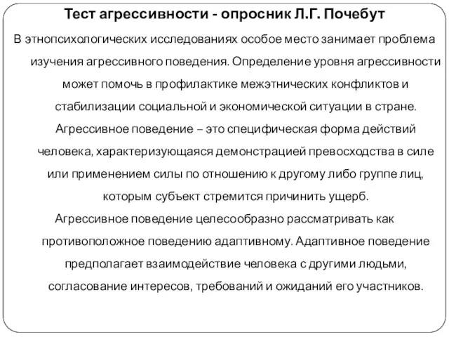 Тест агрессивности - опросник Л.Г. Почебут В этнопсихологических исследованиях особое