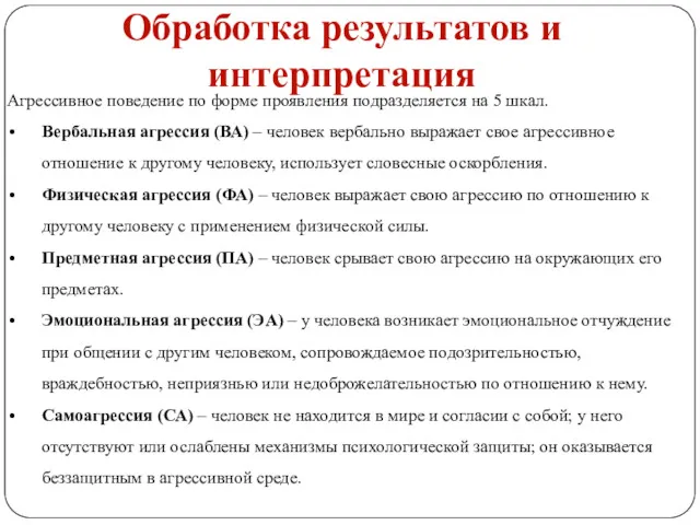 Агрессивное поведение по форме проявления подразделяется на 5 шкал. Вербальная