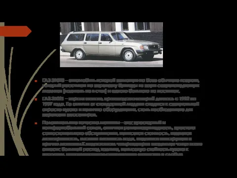 ГАЗ-31023 – автомобиль «скорой помощи» на базе обычного «сарая», который рассчитан на перевозку