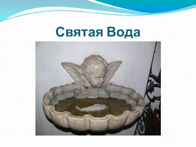 Святая Вода