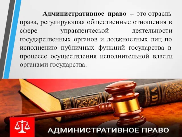 Административное право – это отрасль права, регулирующая общественные отношения в