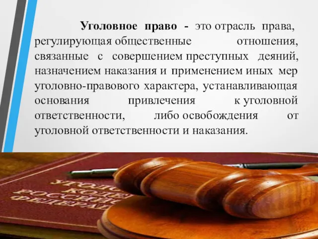 Уголовное право - это отрасль права, регулирующая общественные отношения, связанные