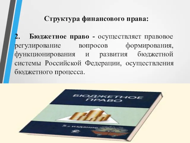 Структура финансового права: 2. Бюджетное право - осуществляет правовое регулирование