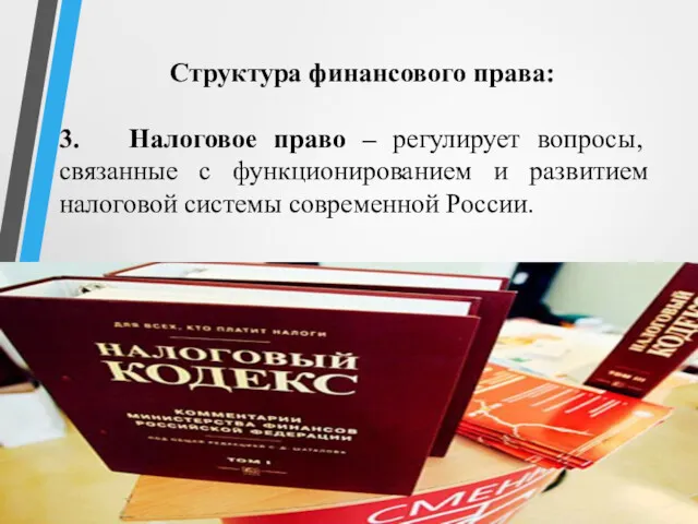 Структура финансового права: 3. Налоговое право – регулирует вопросы, связанные