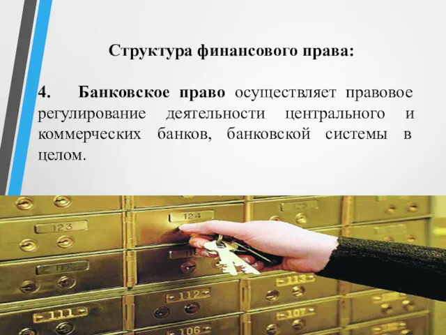 Структура финансового права: 4. Банковское право осуществляет правовое регулирование деятельности