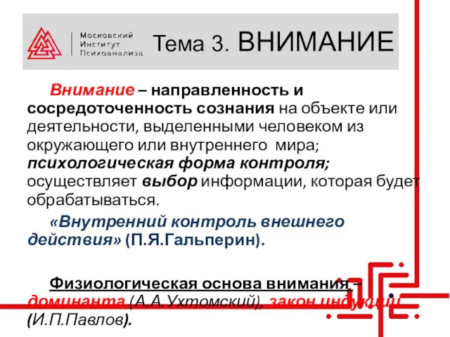 Тема 3. ВНИМАНИЕ Внимание – направленность и сосредоточенность сознания на