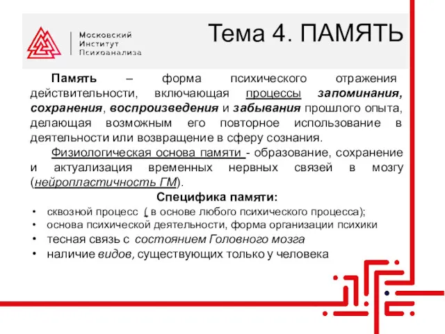 Тема 4. ПАМЯТЬ Память – форма психического отражения действительности, включающая