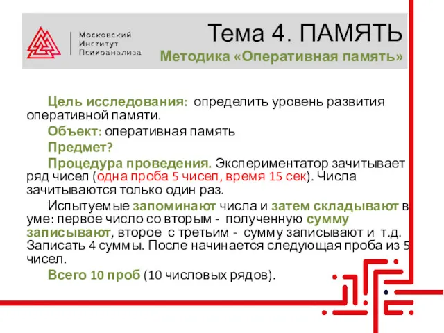 Тема 4. ПАМЯТЬ Методика «Оперативная память» Цель исследования: определить уровень