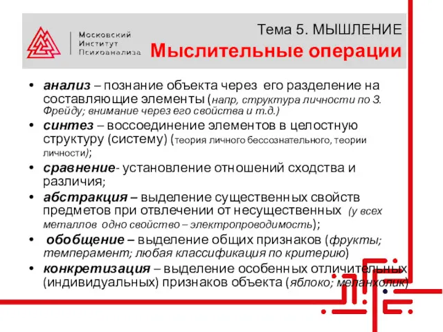 Тема 5. МЫШЛЕНИЕ Мыслительные операции анализ – познание объекта через