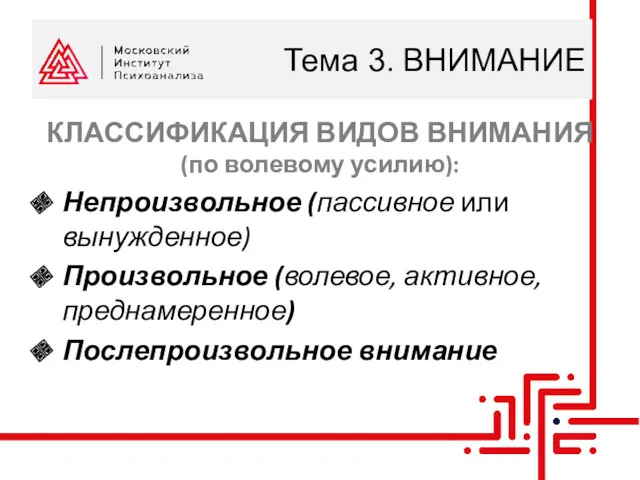 Тема 3. ВНИМАНИЕ КЛАССИФИКАЦИЯ ВИДОВ ВНИМАНИЯ (по волевому усилию): Непроизвольное