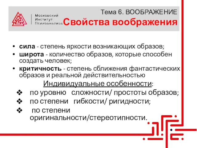 Тема 6. ВООБРАЖЕНИЕ Свойства воображения сила - степень яркости возникающих