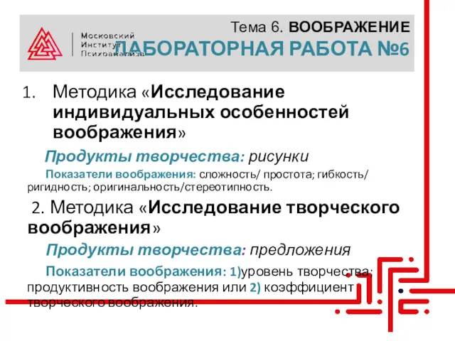 Тема 6. ВООБРАЖЕНИЕ ЛАБОРАТОРНАЯ РАБОТА №6 Методика «Исследование индивидуальных особенностей