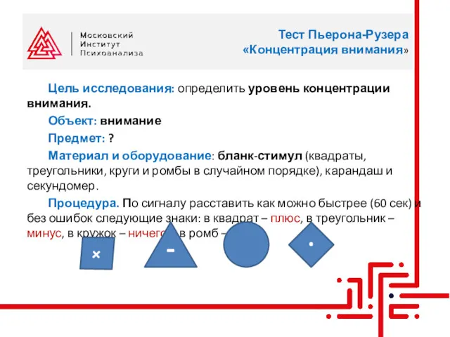 Тест Пьерона-Рузера «Концентрация внимания» Цель исследования: определить уровень концентрации внимания.