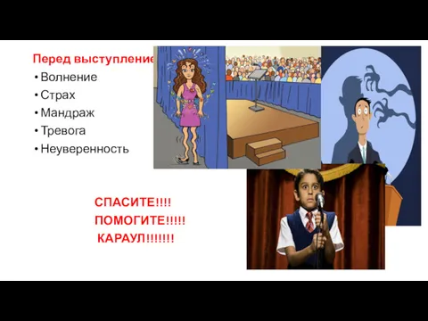 Перед выступлением: Волнение Страх Мандраж Тревога Неуверенность СПАСИТЕ!!!! ПОМОГИТЕ!!!!! КАРАУЛ!!!!!!!