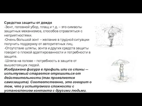 Средства защиты от дождя -Зонт, головной убор, плащ и т.д.