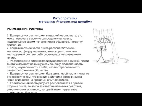 Интерпретация методика: «Человек под дождём» РАЗМЕЩЕНИЕ РИСУНКА 1. Если рисунок