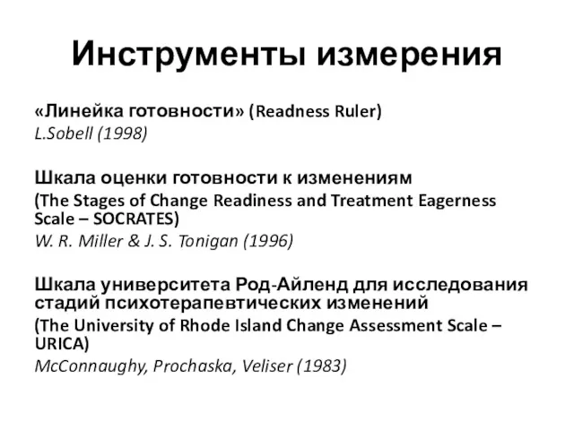 Инструменты измерения «Линейка готовности» (Readness Ruler) L.Sobell (1998) Шкала оценки